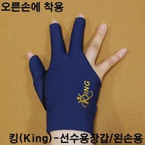 킹당구선수용장갑 왼손잡이용 군청색 / 오른손착용 당구장세손장갑