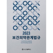 보건의약관계법규(2023)