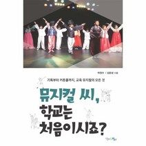 웅진북센 뮤지컬씨 학교는 처음이시죠, One color | One Size@1