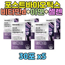 1억 CFU 포스트바이오틱스 아연 셀렌 비타민D 30포 X5 남성 여성 부모님 어머니 아버지 직장인 30대 40대 50대 60대 성장기 청소년 학생 중장년 임산부 노인 장건강