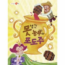 못생긴농부와 포도주(열려있는마음북스)