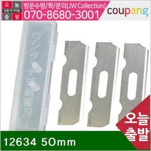 대패날 12634 50mm 12628 (1EA)