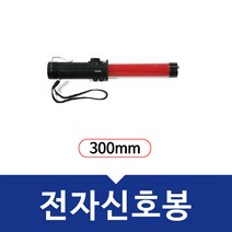 기타 전자신호봉(300mm), 배터리미포함