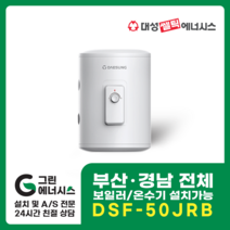 부산온수기 대성쎌틱 DSF 전기온수기 창원 마산 진해 김해 울산 양산 설치, 양산(설치비 현장결제), DSF-50JRB 저장식 전기온수기 (하향식)