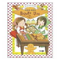 [소담주니어]루루와 라라의 화려한 쿠키, 없음