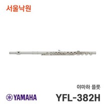 야마하 정품 중급 플루트 YFL-382HGL 사은품증정 AS보장, YFL-382HGL(접이식 보면대 + 오픈홀 마개)
