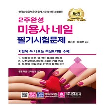 2주 완성 미용사 네일 필기시험문제 (23년)