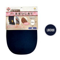 가와구찌 팔꿈치 무릎 수선 패치 덧대기 패드 합피 의류 리폼 수선용품, 네이비