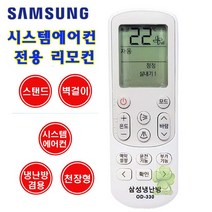 삼성 시스템 무풍에어컨 리모컨 OD-331 무풍기능 냉난방겸용, 삼성 무풍에어컨 리모컨 OD-331