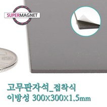 슈퍼마그네트 고무판자석, 823-1_이방성_300X300X1.5T_접착식_1개