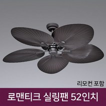 로맨티크 실링팬 52인치 45W 브라운 리모컨포함, 색상:화이트