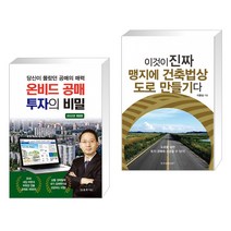 당신이 몰랐던 공매의 매력 온비드 공매 투자의 비밀 + 이것이 진짜 맹지에 건축법상 도로 만들기다(전2권)
