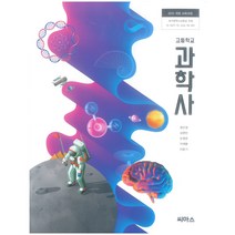 고등 학교 교과서 과학사 씨마스 정인경, 과학영역