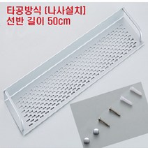 또사자 욕실선반 화장실 일자 선반 60cm 50cm 40cm 3종, 1개, 타공 나사설치 방식 50cm