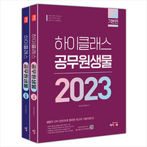 2023 하이클래스 공무원 생물 세트 스프링제본 4권 (교환&반품불가), 하이앤북