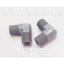 플라스틱니플 엘보 양PT엘보 엘보단니플 PC 부속, 20A, 1개