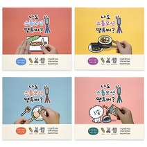 나도 스톱 모션 땡튜버4개 애니메이션 촬영북 아이템북 색칠 놀이 오리기 촬영하기 집콕, 나도 스톱모션 땡튜버(4개)