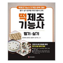 백산출판사 떡제조기능사 필기.실기 (마스크제공), 단품