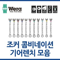 WERA 베라 조커콤비네이션 기어렌치 8-19mm 모음 툴보이 스패너, 13x177mm