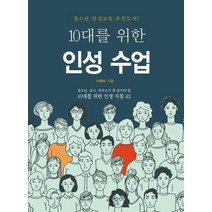 10대를 위한 인성 수업:, 하늘아래, 이충호 저