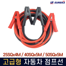 자동차점프선/고용량점프선/1000AMP 2000AMP 3000AMP/점프선/케이블/4M/5M/자동차방전/점프스타터/25SQ 40SQ 50SQ, 50SQx5M(대형용)