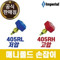 임페리얼 매니폴드게이지 손잡이 405RL 저압용