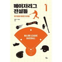 [밀크북] 북콤마 - 메이저리그 전설들 1 : 야구공을 파괴한 타자들
