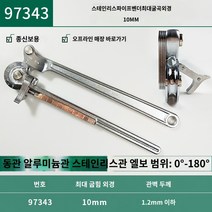파이프벤딩기 벤더 유압 철근밴딩기 파이프밴더, 10mm 외경 180도 엘보-97343