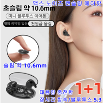 1+1 블루투스이어폰 초슬림 미니 무선 이어폰 오픈형무선이어폰 노이즈캔슬링헤드폰 귀에 감춰진 미니 블루투스 이어폰 슬림 약 10.6mm 대용량 충전함, 베이스*1 + 화이트*1