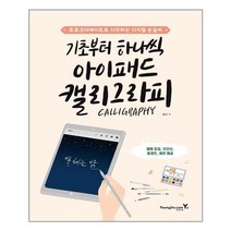 기초부터 하나씩 아이패드 캘리그라피책