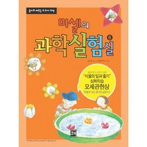 핸디몰 미셀의 과학실험실 시리즈(1~12번)번호선택(초등과학 실험키트), 6번(