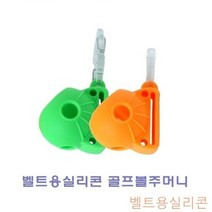 GJW13072C 다용도 패션볼포켓 벨트용실리콘 골프볼주 골프볼포켓 골프볼주머니 골프볼캡 골프용품 골프 파우치 백, 도매프리 본상품선택