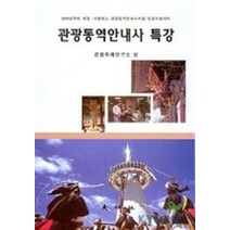 관광통역안내사 특강, 대왕사