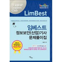 임베스트 정보보안(산업)기사 문제풀이집, 이담북스