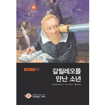 갈릴레오를 만난 소년:망원경과 빛 지구, 을파소