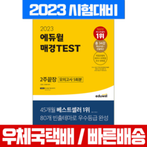 2023 에듀윌 매경 테스트 TEST 2주끝장 자격증 시험 책 교재