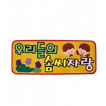 우리들의 솜씨자랑 펠트글자 완성품 (교실 학급 환경 미화 게시판 꾸미기)