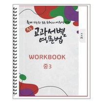[POD] 중등 교과서별 영문법 워크북(WORKBOOK) 중3 시사 박준언 (2022년) : 출제 가능한 모든 유형의 영문법 연습, 도서출판 우리책