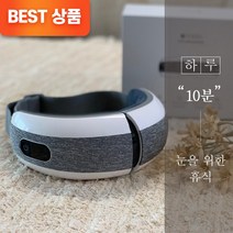 힐링스텝 눈 안구 지압 마사지 안마기 진동 온열 찜질 눈운동기 기계