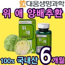 대용량 100% 국내산 양배추 환 사양 벌꿀 위 장 건강 에좋은 분말 가루 효소 건강 식품 먹기편한 설포라판 식이섬유 칼슘 국산 헬리코박터 캐비지 cabbage 홈쇼핑 추천 위에, 6통(1년)