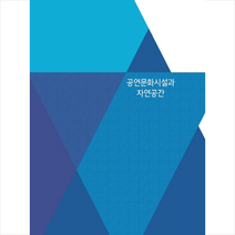메가북 공연문화시설과 자연공간-개정판 +미니수첩제공, 메가북편집부