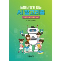 놀면서 알게 되는 AI 알고리즘:인공지능 알고리즘의 이해, 미래상상책방, 놀면서 알게 되는 AI 알고리즘, 장윤하(저),미래상상책방
