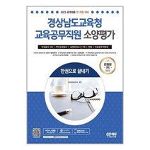 아이와함께 2023 경상남도교육청 교육공무직원 소양평가 인성검사 3회 실전모의고사 7회 면접 무료공무직특강 시대고시기획, 9791138336291