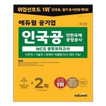 에듀윌 공기업 인국공 인천국제공항공사 NCS 봉투모의고사:사무직/기술직/관제직 직렬별 NCS 대비