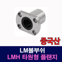 [베어링스토어] (증국산) LMH16UU LMH 타원형 플랜지 LM볼부쉬 리니어부싱