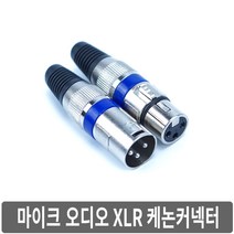 싸이피아 A2O 고품질 XLR 캐논커넥터 마이크 오디오 잭 플러그, A2O-암커넥터