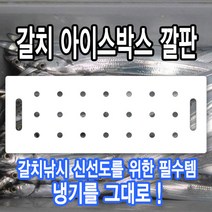 알마이트 갈치 아이스박스 깔판 (원하는사이즈제작가능) / 쿨러깔판 신선도 냉기 유지 갈치낚시 채비 알맥스 알루미늄 복합 판넬, 3T 840x280mm, 스티커6, 다른 형태(이름 타공 등)