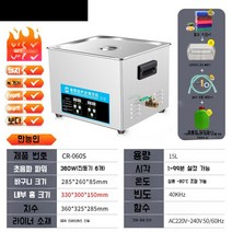 초음파 세척기 업소용 진동 부품 귀금속 세정기 클리너 산업용, CR-060S 15L 360W