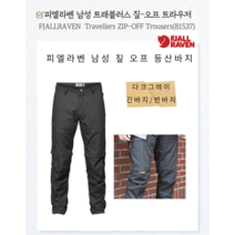 피엘라벤 트래블러스 짚 오프 트라우저 남성 등산바지 (81537)