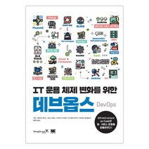 IT 운용 체제 변화를 위한 데브옵스 DevOps (마스크제공), 단품